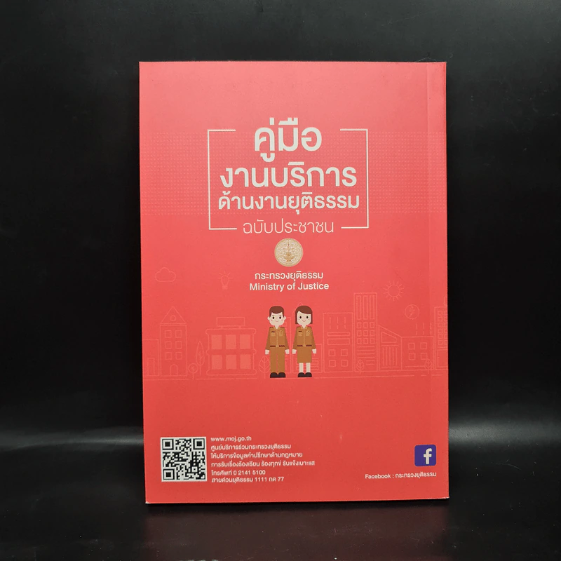 คู่มืองานบริการด้านงานยุติธรรม ฉบับประชาชน รูปที่ 2