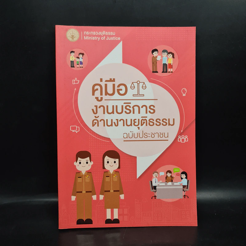 คู่มืองานบริการด้านงานยุติธรรม ฉบับประชาชน รูปที่ 1