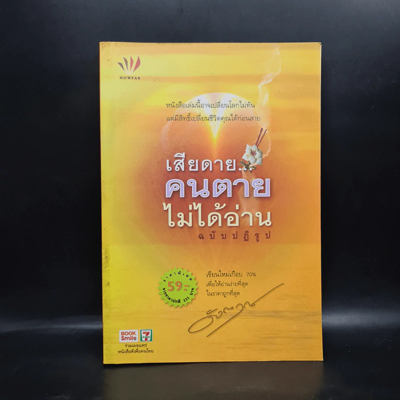 เสียดายคนตายไม่ได้อ่าน ฉบับปฏิรูป - ดังตฤณ รูปที่ 1