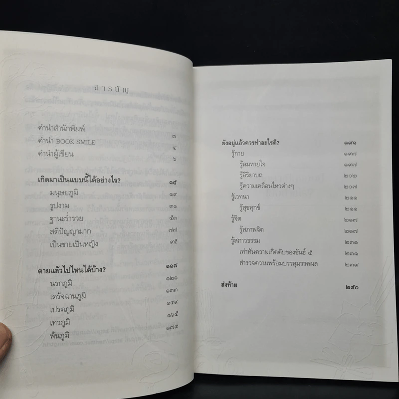 เสียดายคนตายไม่ได้อ่าน ฉบับปฏิรูป - ดังตฤณ รูปที่ 6