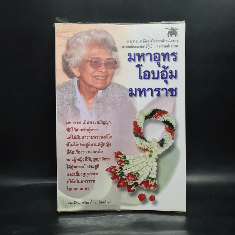 มหาอุทรโอบอุ้มมหาราช - แสงเทียน ศรัทธาไทย รูปที่ 1