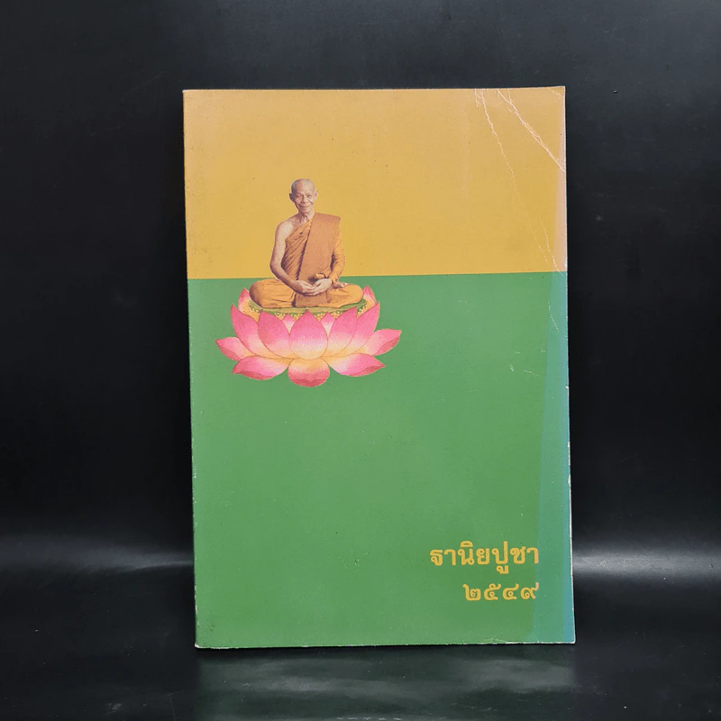 ฐานิยปูชา 2549 - ดร.ดาราวรรณ เด่นอุดม รูปที่ 1