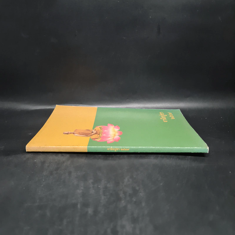 ฐานิยปูชา 2549 - ดร.ดาราวรรณ เด่นอุดม รูปที่ 3