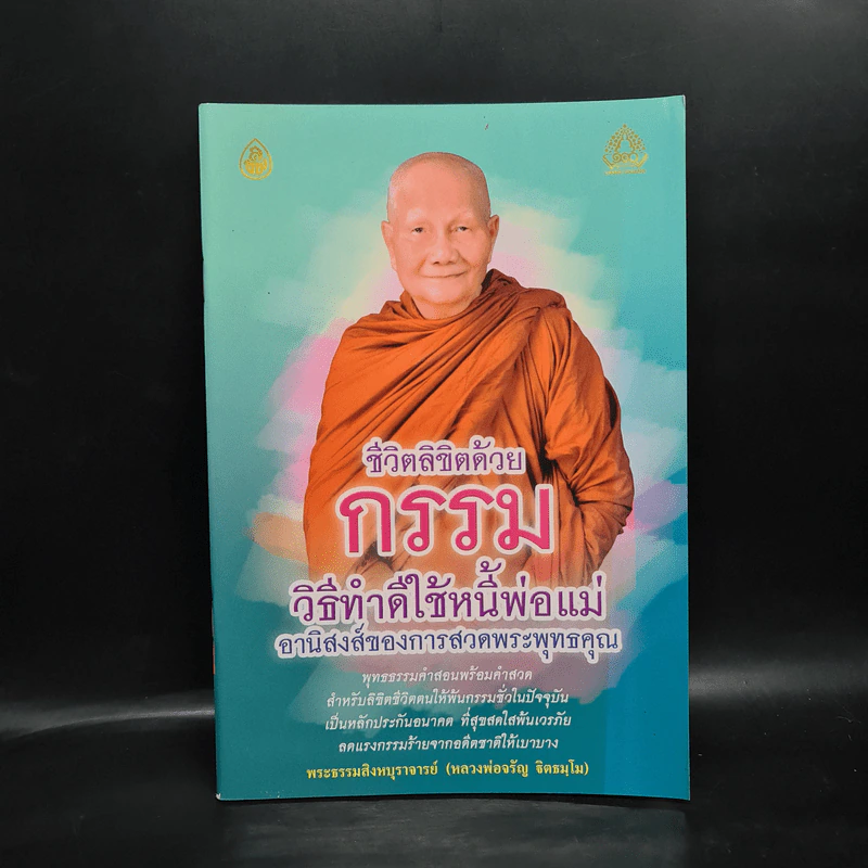 ชีวิตลิขิตด้วยกรรม - หลวงพ่อจรัญ รูปที่ 1