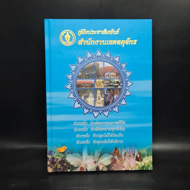 คู่มือประชาสัมพันธ์ สำนักงานเขตจตุจักร รูปที่ 1
