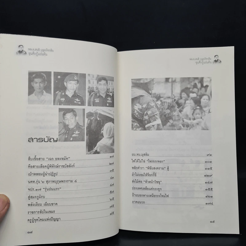ขุนศึกกู้แผ่นดิน พล.อ.สนธิ บุญยรัตกลิน - ชรินทร์ แช่มสาคร รูปที่ 6