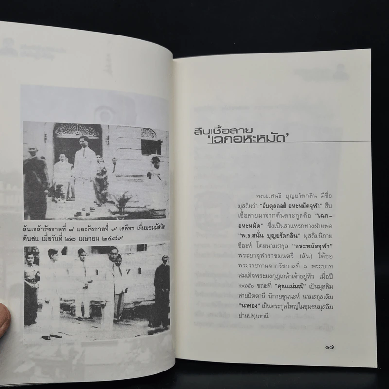 ขุนศึกกู้แผ่นดิน พล.อ.สนธิ บุญยรัตกลิน - ชรินทร์ แช่มสาคร รูปที่ 7
