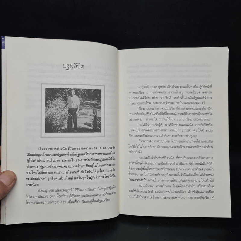 คนดีไม่มีเสื่อม ปุระชัย เปี่ยมสมบูรณ์ - มนตรี แสนสุข รูปที่ 6