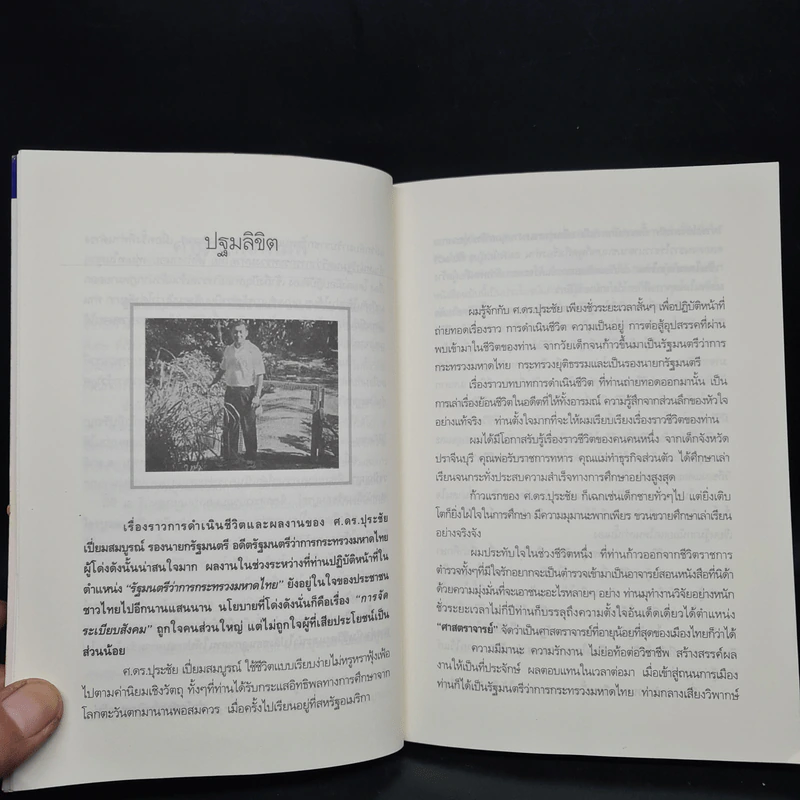คนดีไม่มีเสื่อม ปุระชัย เปี่ยมสมบูรณ์ - มนตรี แสนสุข รูปที่ 6