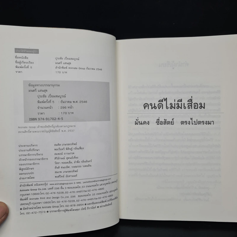 คนดีไม่มีเสื่อม ปุระชัย เปี่ยมสมบูรณ์ - มนตรี แสนสุข รูปที่ 5