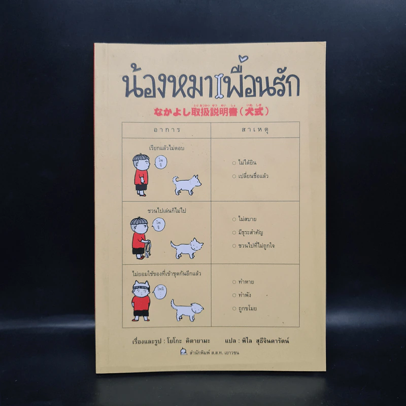 น้องหมาเพื่อนรัก - โยโกะ คิตายามะ รูปที่ 1