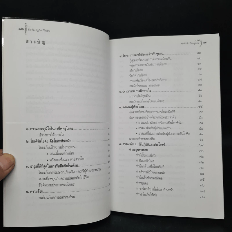 คุยตัวตัวกับครูโยคะ - ถือศีล ดิฐวัฒน์โยธิน รูปที่ 6