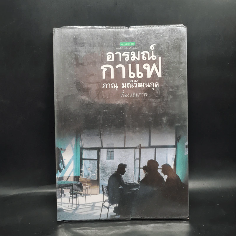 อารมณ์กาแฟ - ภาณุ มณีวัฒนกุล รูปที่ 1