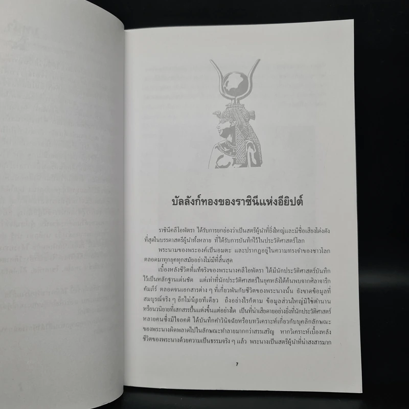 คลีโอพัตรา นางพญาไอยคุปต์ - บรรยง บุญฤทธิ์ รูปที่ 6