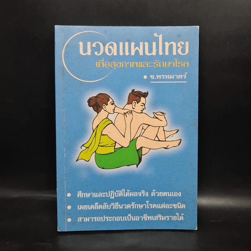นวดแผนไทยเพื่อสุขภาพและรักษาโรค - ช.พรหมาตร์ รูปที่ 1