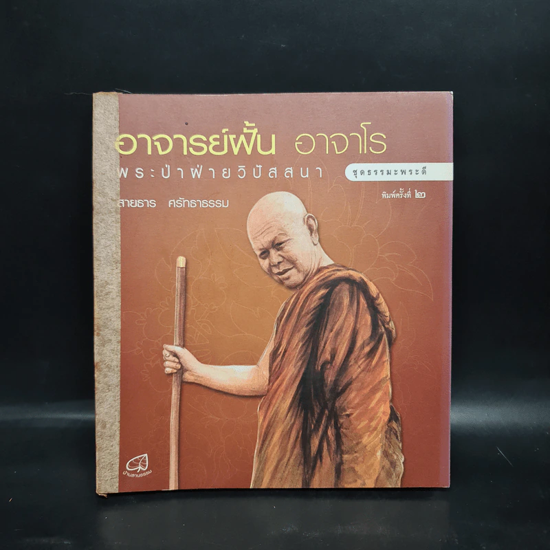อาจารย์ฝั้น อาจาโร พระป่าฝ่ายวิปัสสนา - สายธาร ศรัทธาธรรม รูปที่ 1