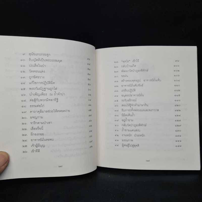 อาจารย์ฝั้น อาจาโร พระป่าฝ่ายวิปัสสนา - สายธาร ศรัทธาธรรม รูปที่ 7
