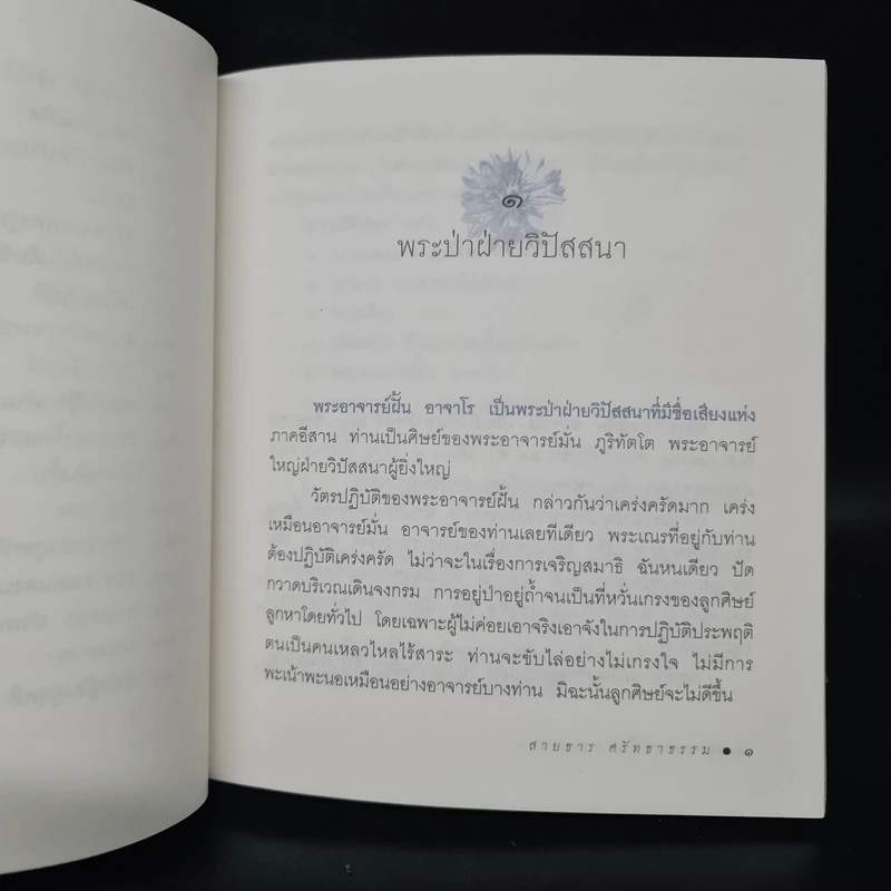 อาจารย์ฝั้น อาจาโร พระป่าฝ่ายวิปัสสนา - สายธาร ศรัทธาธรรม รูปที่ 8