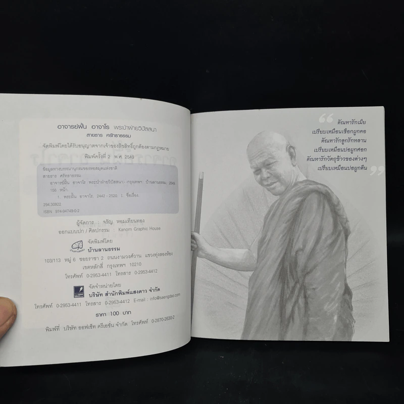 อาจารย์ฝั้น อาจาโร พระป่าฝ่ายวิปัสสนา - สายธาร ศรัทธาธรรม รูปที่ 5