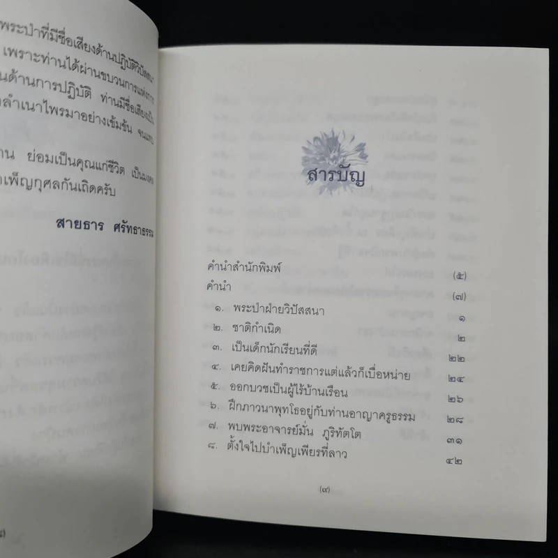 อาจารย์ฝั้น อาจาโร พระป่าฝ่ายวิปัสสนา - สายธาร ศรัทธาธรรม รูปที่ 6