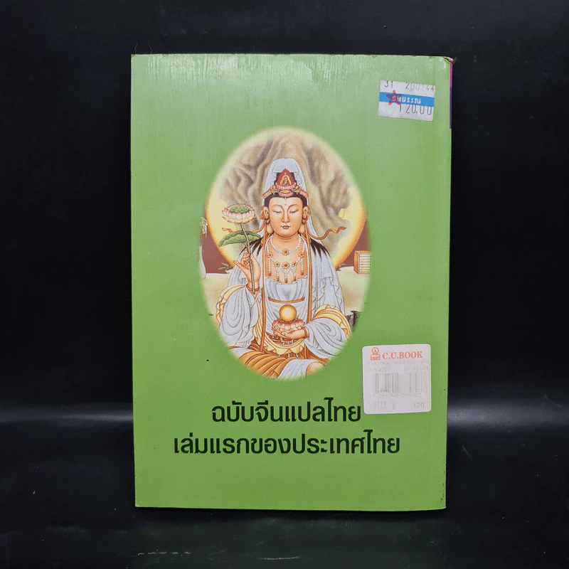 กำเนิดพระโพธิสัตว์ กวนอิม รูปที่ 2