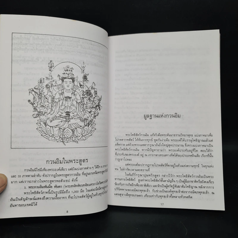 กำเนิดพระโพธิสัตว์ กวนอิม รูปที่ 6