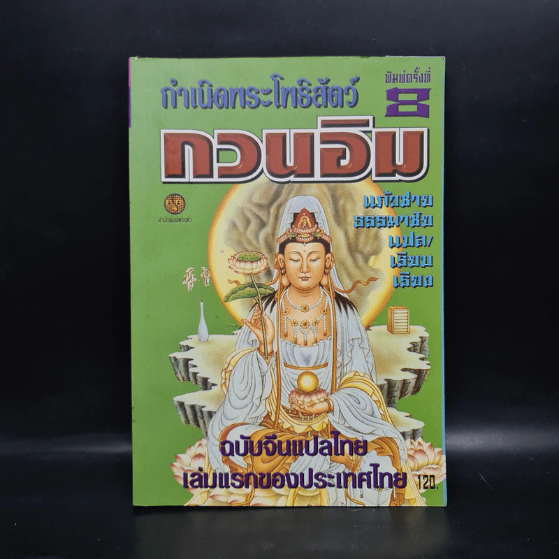 กำเนิดพระโพธิสัตว์ กวนอิม รูปที่ 1