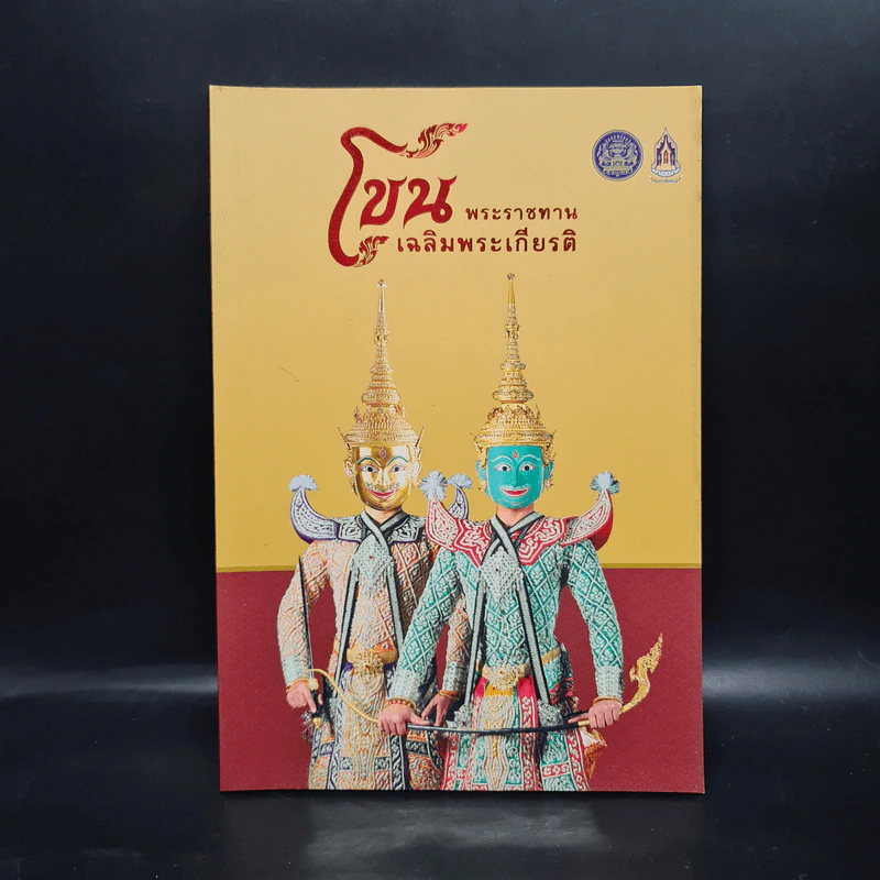 โขน พระราชทาน เฉลิมพระเกียรติ รูปที่ 1
