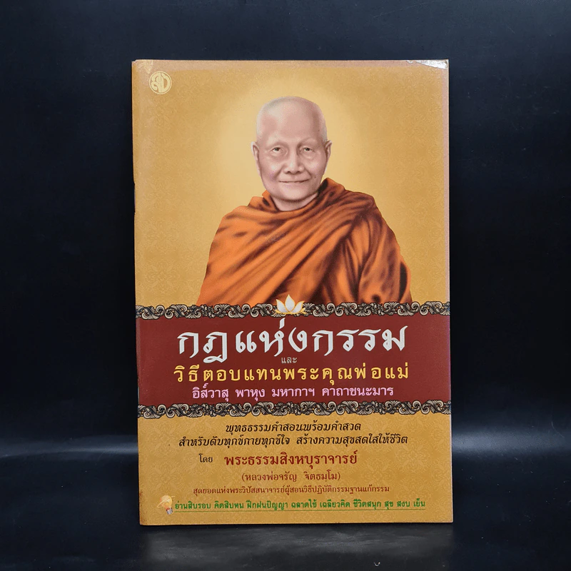 กฎแห่งกรรม และวิธีตอบแทนพระคุณพ่อแม่ - พระสิงหบุราจารย์ (หลวงพ่อจรัญ) รูปที่ 1