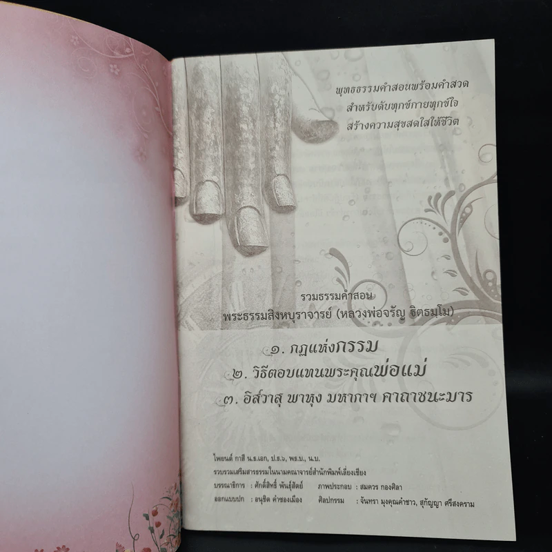 กฎแห่งกรรม และวิธีตอบแทนพระคุณพ่อแม่ - พระสิงหบุราจารย์ (หลวงพ่อจรัญ) รูปที่ 5