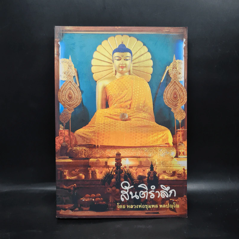 สันติรำลึก - หลวงพ่อชุมพล พลปญฺโญ รูปที่ 1