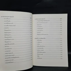 45 พรรษาของพระพุทธเจ้า เล่ม 1-2 - สมเด็จพระญาณสังวร สมเด็จพระสังฆราช สกลมหาสังฆปริณายก รูปที่ 10