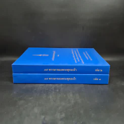 45 พรรษาของพระพุทธเจ้า เล่ม 1-2 - สมเด็จพระญาณสังวร สมเด็จพระสังฆราช สกลมหาสังฆปริณายก รูปที่ 3