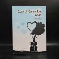 นิยายวาย Love SeeeDz เพาะรัก