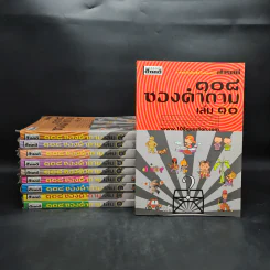 108 ซองคำถาม เล่ม 1-10 รูปที่ 1