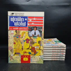 ฟุดฟิดฟอไฟ กับ แสงชัย สุนทรวัฒน์ เล่ม 1-8 - แสงชัย สุนทรวัฒน์ รูปที่ 1