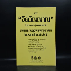 คำว่าจิตวิญญาณ ในร่างพรบ.สุขภาพแห่งชาติ มีผลกระทบต่อพระพุทธศาสนาในประเทศไทยอย่างไร