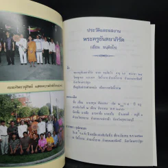 พระครูขันตยาภิรัต จร.ชอ. (เชื่อม ขนติธโร) วัดงิ้วราย รูปที่ 4