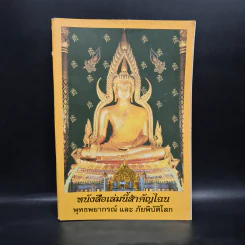 พุทธพยากรณ์และภัยพิบัติโลก รูปที่ 1