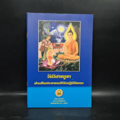 วันวิสาขบูชา ส่งเสริมประชาชนเข้าวัดปฏิบัติธรรม รูปที่ 1