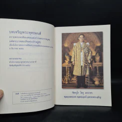 บทเจริญพระพุทธมนต์ ถวายพระพรชัยมงคลและถวายพระราชกุศล แด่ในหลวงร.9 5 ธ.ค.2554 (หนังสือสวดมนต์) รูปที่ 5