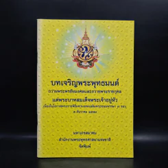 บทเจริญพระพุทธมนต์ ถวายพระพรชัยมงคลและถวายพระราชกุศล แด่ในหลวงร.9 5 ธ.ค.2554 (หนังสือสวดมนต์) รูปที่ 1