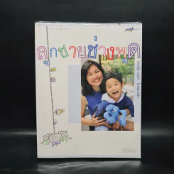 ลูกชายช่างพูด - ผุสชา โทณะวณิก รูปที่ 1