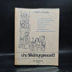 ประวัตินักบุญตลอดปี - วิทยาลัยแสงธรรม สามพราน รูปที่ 1