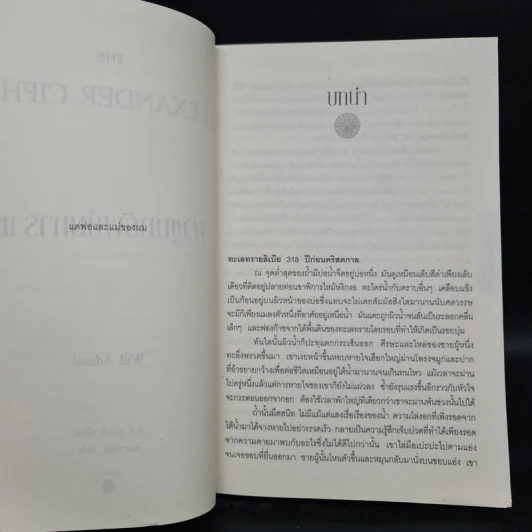 ผ่าขุมทรัพย์มหาราช The Alexander Cipher - วิลล์ อดัมส์ รูปที่ 8