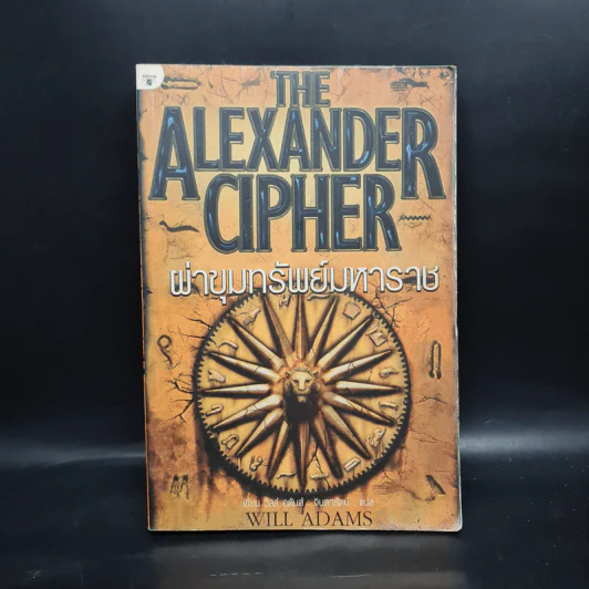 ผ่าขุมทรัพย์มหาราช The Alexander Cipher - วิลล์ อดัมส์ รูปที่ 1