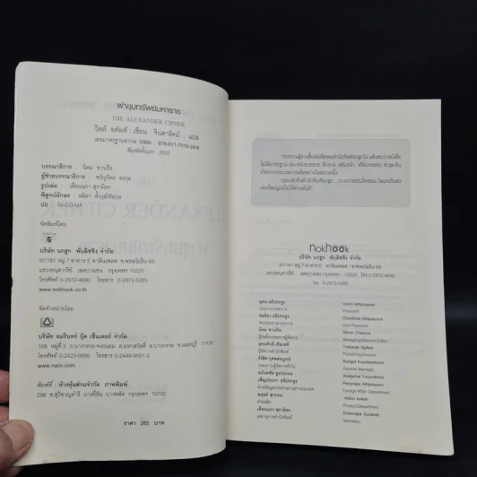 ผ่าขุมทรัพย์มหาราช The Alexander Cipher - วิลล์ อดัมส์ รูปที่ 6
