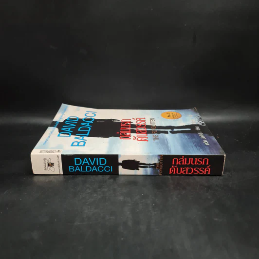 ถล่มนรกดับสวรรค์ The Forgotten - David Baldacci รูปที่ 3