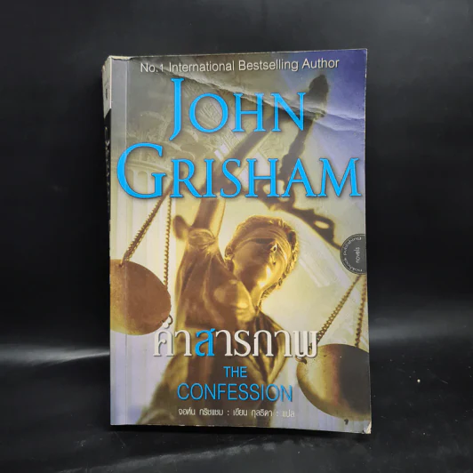 คำสารภาพ The Confession - John Grisham รูปที่ 1