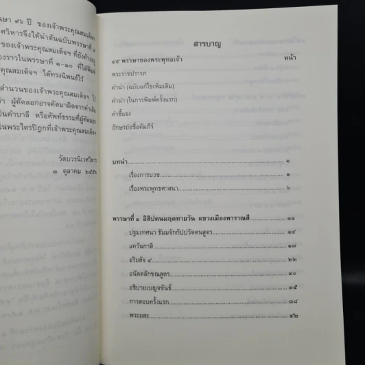 45 พรรษาของพระพุทธเจ้า เล่ม 1-2 - สมเด็จพระญาณสังวร สมเด็จพระสังฆราช สกลมหาสังฆปริณายก รูปที่ 7